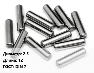 Штифт 2.5 L=12 ГОСТ: DIN 7